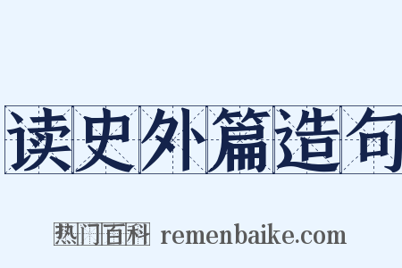 读史外篇造句是什么意思的图片